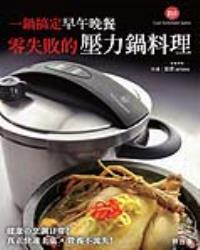 零失敗的壓力鍋料理